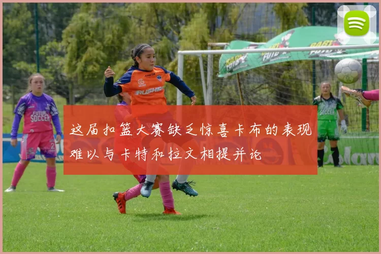 这届扣篮大赛缺乏惊喜卡布的表现难以与卡特和拉文相提并论