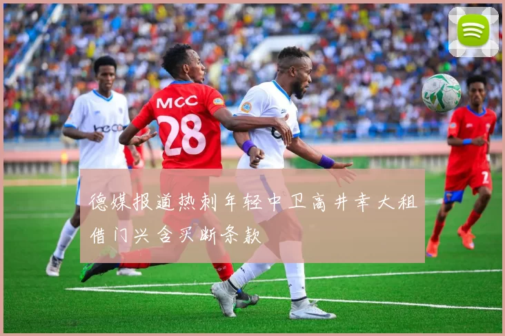 德媒报道热刺年轻中卫高井幸大租借门兴含买断条款