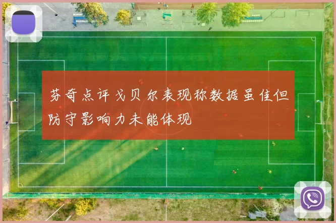 芬奇点评戈贝尔表现称数据虽佳但防守影响力未能体现