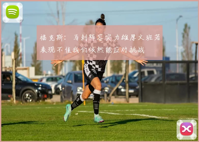 福克斯：马刺阵容实力雄厚文班若表现不佳我们依然能应对挑战