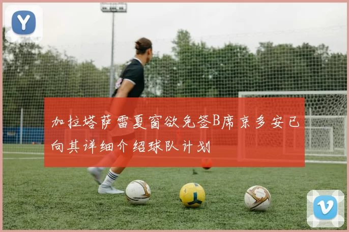 加拉塔萨雷夏窗欲免签B席京多安已向其详细介绍球队计划
